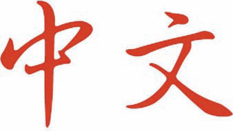 Caràcters xinesos 中文 (Zhongwen)
